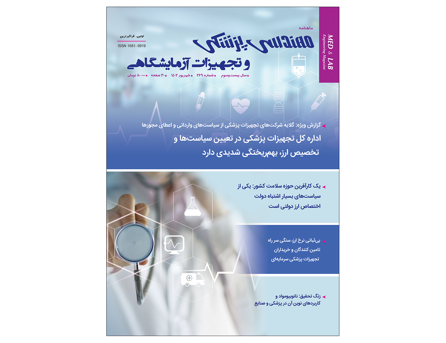 ماهنامه مهندسی پزشکی