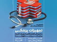 نمایشگاه تجهیزات پزشکی مشهد
